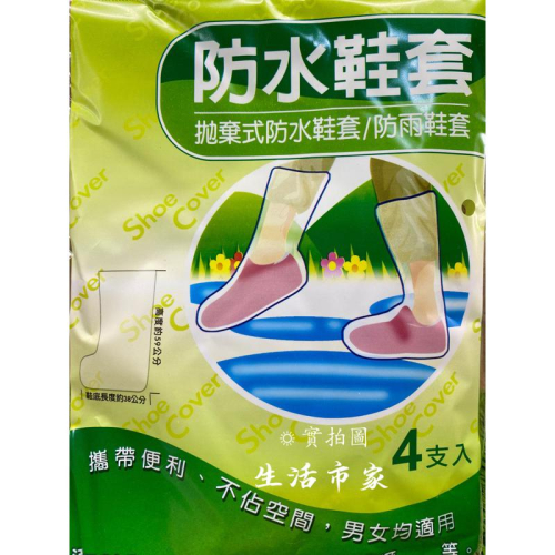 現貨 免洗 4支入 防水鞋套 拋棄式防水鞋套 防雨鞋套 防雨 防水 鞋套 雨鞋套 長筒鞋套 通用鞋套 防水鞋套 防雨鞋套