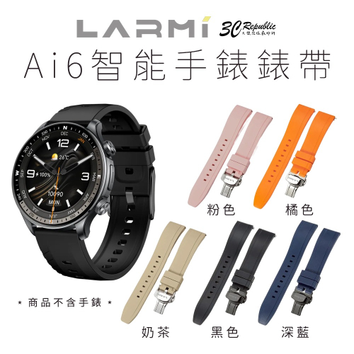 樂米 LARMI 智能手錶 錶帶 防水錶帶 單 錶帶 專用 Ai6