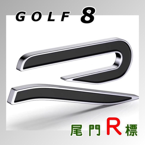 福斯 GOLF 8 GOLF8 後標R標 尾門R標 新款R標 台灣現貨