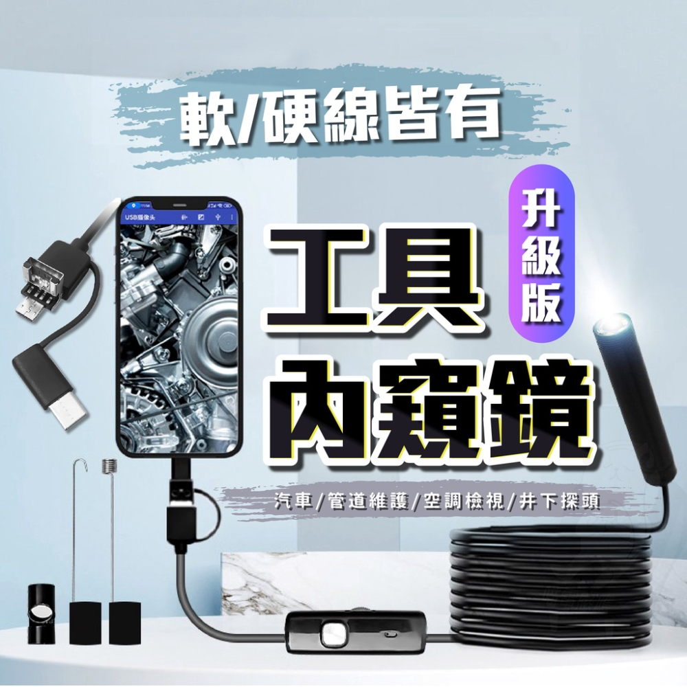 手機內視鏡 內窺鏡 [高清版/軟硬線][台灣現貨] 1米 2米 5米 內視鏡自主照明 汽修工具 檢修 汽機車百貨