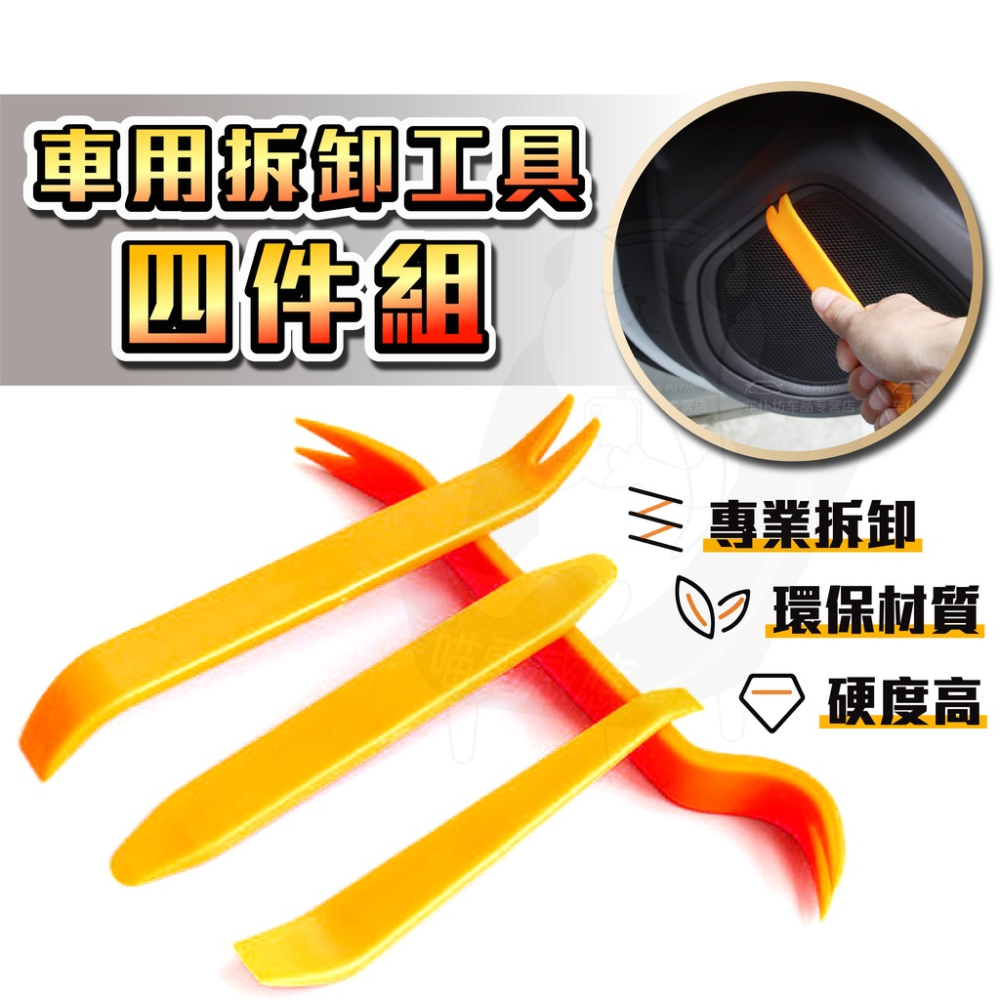 汽車音響拆裝工具組 [開發票][台灣現貨] 車用拆卸工具 出風口拆裝工具 音響拆工具 喇叭拆裝工具 汽車百貨