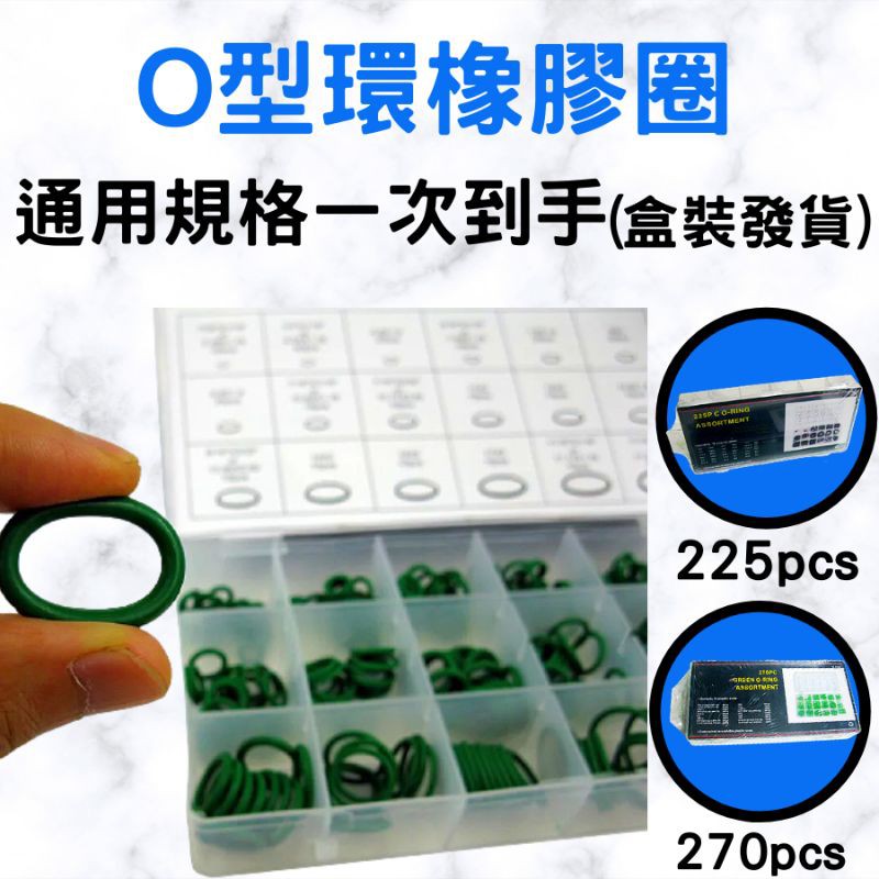 O型環 橡膠圈 標準盒裝 [現貨在台][12h發貨] 密封圈 防油防水耐高熱 通用規格一次收納 車用生活百貨 居家DIY