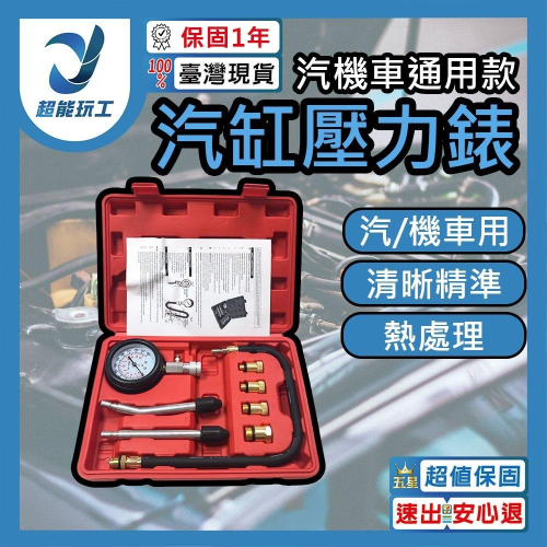 超能玩工 保固1年●汽機車 汽缸壓力錶 缸壓表 缸壓錶 汽缸壓力表 缸壓表氣缸壓力檢測工具 摩托車氣缸表發動機缸壓表