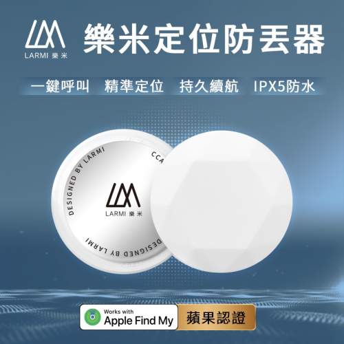 樂米 LARMI 防丟定位器 GPS定位 全球定位器 寵物追蹤器 貓咪狗狗防丟器 機車車輛定位 兒童老人定位神器