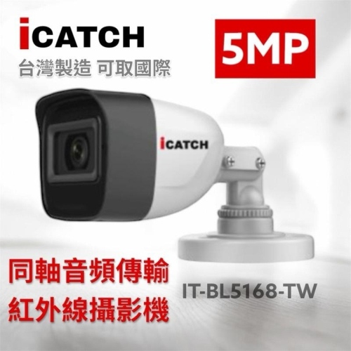 【附變壓器】可取 iCATCH IT-BL5168-TW 槍型 500萬畫素鏡頭 同軸音頻攝影機