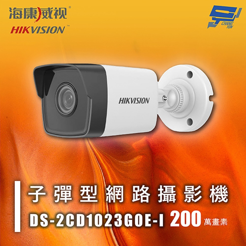昌運監視器 海康 DS-2CD1023G0E-I 200萬 子彈型網路攝影機 IP67 (以IP2527M出貨)