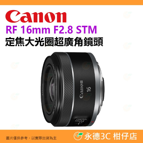 Canon RF 16mm F2.8 STM 定焦大光圈超廣角鏡頭 台灣佳能公司貨