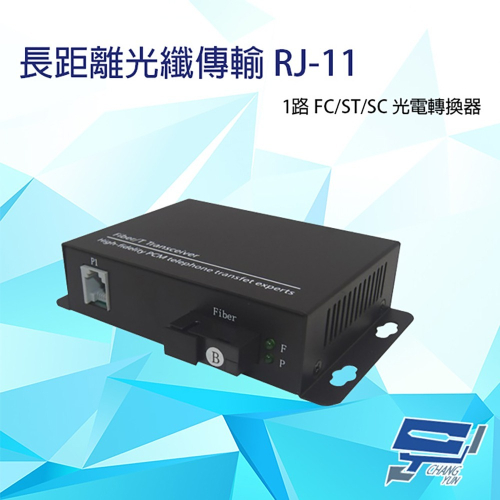 昌運監視器 1路 RJ11(RJ-11) 電話 FC/ST/SC 光電轉換器 電話光纖轉換器
