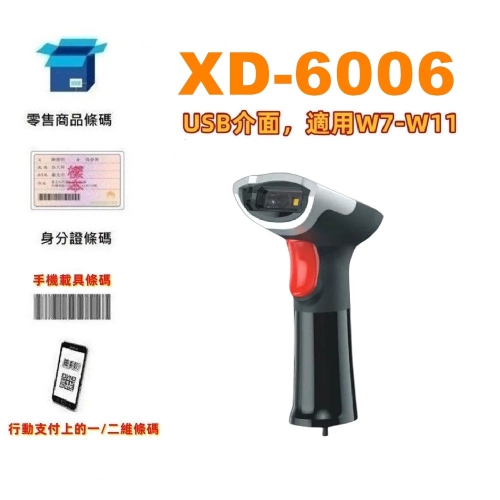台南 含稅 皇威 XD-6006 行動支付經濟型有線二維條碼掃描器「保固15天」XD-5005 升級版