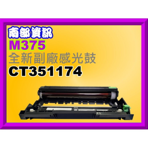 南部資訊【附發票】全錄M375z/P375d/P375dw 副廠感光鼓CT351174