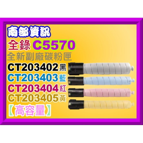南部資訊【附發票/高容量】ApeosPort Print C5570 副廠匣CT203402~CT203405