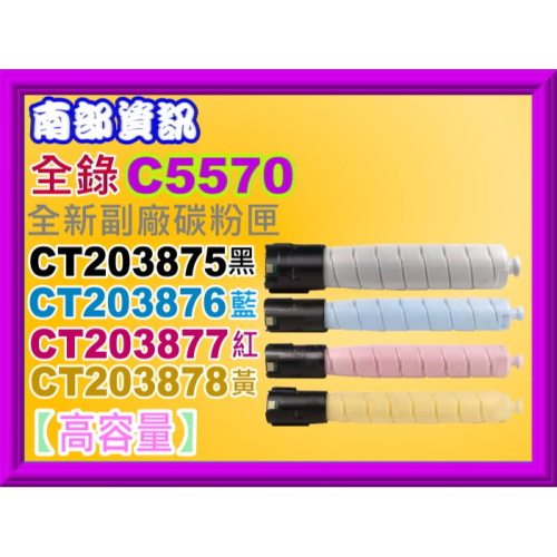 南部資訊【附發票/高容量】ApeosPrint C5570 副廠碳粉匣CT203875~CT203878