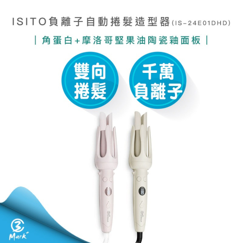 【ISITO】負離子自動捲髮造型器 自動捲髮棒 IS-24E01DH