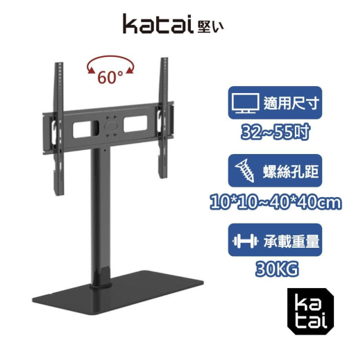 katai 32-55吋液晶螢幕萬用桌架 電視底座 螢幕架 螢幕增高架 螢幕桌架 電視架 ITW-TV55+