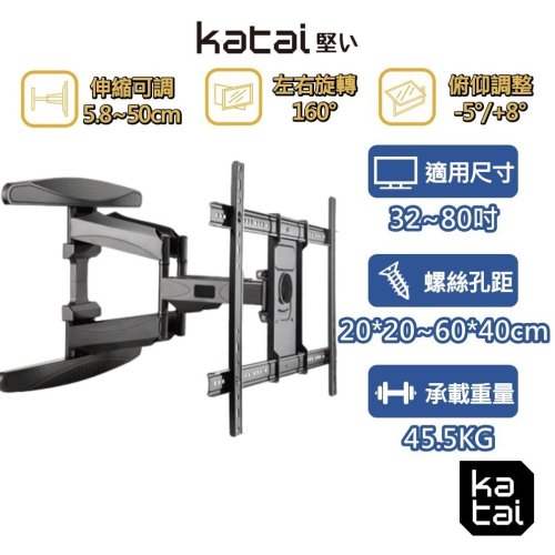 katai 32-80吋液晶螢幕萬用旋壁架 輕巧穩固 懸臂架 電視架 壁掛架 電視壁掛架 ITW-K80