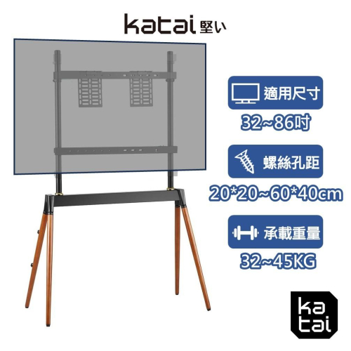 Katai 32-86吋固定式液晶電視立架 木質立架 電視落地架 電視腳架 廣告刊板架 螢幕架