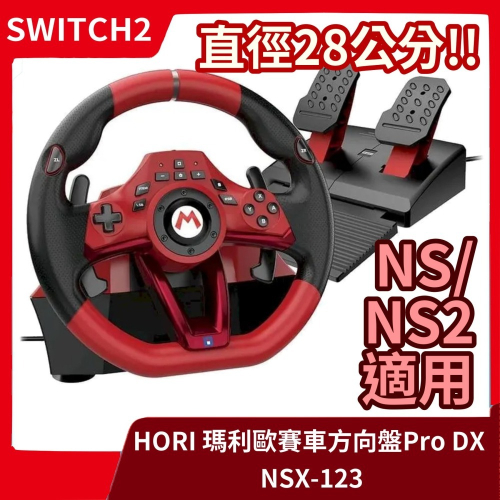 【全新現貨】NS2/NS/OLED 適用 HORI 瑪利歐賽車方向盤 Pro DX NSX-123 28公分【一樂電玩】