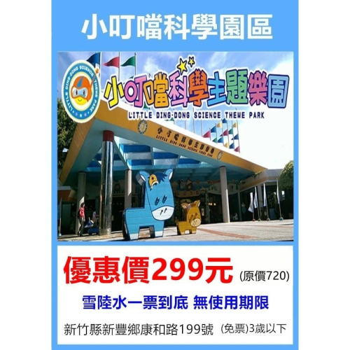 歡樂GO新竹小叮噹科學主題樂園門票 一票玩到底含雪屋不加價暑假票270 另有無期限299