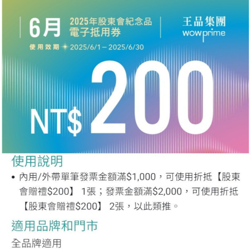 王品 滿千折抵200 電子折價券 【急用可先轉】【 2026.3月~2026. 6月 】 王品折價券
