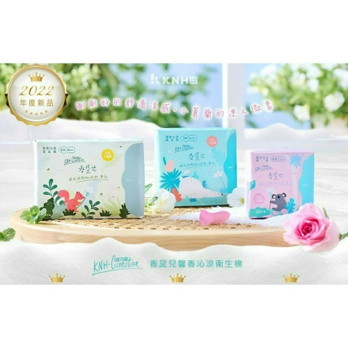 ?KNH康乃馨-香黛兒馨香沁涼衛生棉?