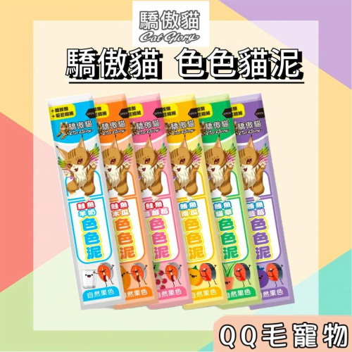 驕傲貓 色色泥 肉泥 貓肉泥 蔬菜泥 Cat Glory 貓零食 蔬果肉泥 寵物肉泥 貓咪零食 【QQ毛寵物】