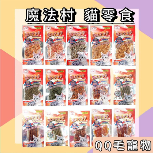 魔法村 PV 貓零食 貓點心 驕傲貓 寵物零食 貓肉條 細切鮪魚 貓咪潔牙 魔法村 Pet Villag 【QQ毛寵物】