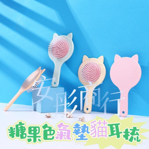(顏色隨機出) 現貨 台灣出貨 貓耳糖果色氣墊按摩梳 梳子