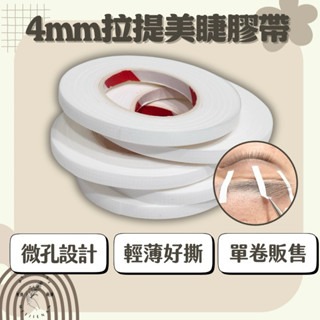 現貨 4mm拉提美睫膠帶 美睫膠帶 窄版膠帶 低敏性膠帶 微孔設計 美睫好物 美睫娜娜 美睫材料 美睫