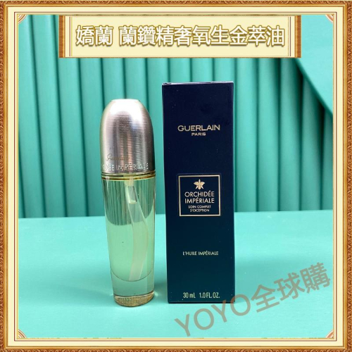 超夯限折30%?GUERLAIN嬌蘭 蘭鑽精奢氧生金萃油 珍萃精華油 30ml