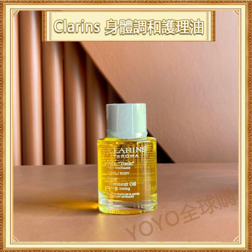 超夯限折30%?Clarins克蘭詩 身體調和護理油 調和油 撫紋霜 撫紋油