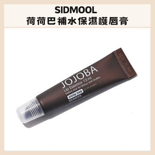 sidmool｜荷荷巴補水保濕護唇膏 JoJoba 護唇油 荷荷巴 補水保濕護唇膏 潤唇膏 滋潤｜DBK生活美學｜