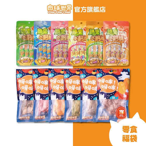 【肉球世界】小資零食福袋 經典法式饗宴凍乾45g+蔬果小鈣條68g+歪嘴貓品牌提袋｜送禮自用 貓狗零食
