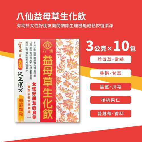 八仙益母草生化飲 10包入