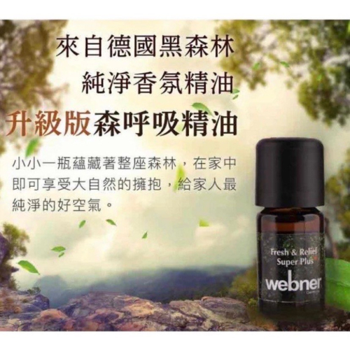久保雅司 德國 webner 沒藥 森呼吸精油 葦柏納 香氛精油 薰衣草精油 玻瑰原精 丁香 迷迭香 羅勒 膠冷杉