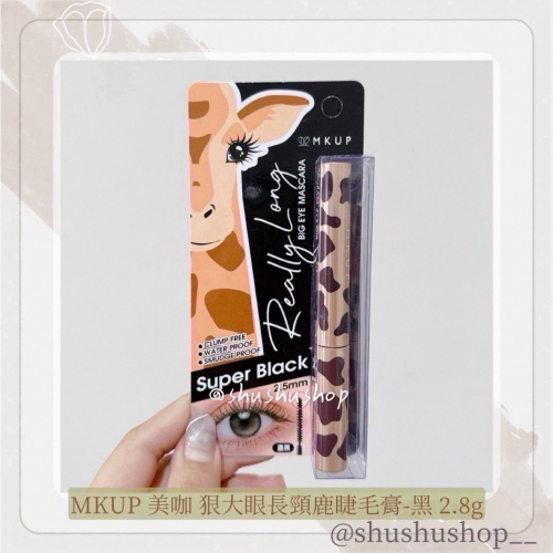 — MKUP 美咖 狠大眼 長頸鹿 睫毛膏 黑 2.8g —