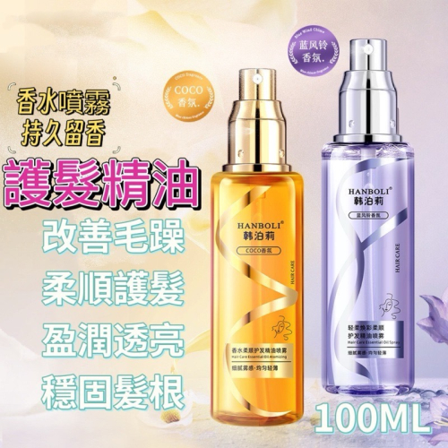 香氛護髮精油 護髮精油 香水護髮精油噴霧 護髮油 護髮噴霧 護髮精油