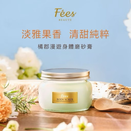 ? 現貨｜Fées BEAUTE 法緻 ?橘郡漫遊身體磨砂膏｜柑橘香 去角質嫩膚｜230ml