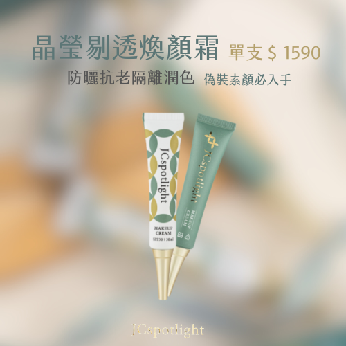 『聚光燈JCspolight』晶瑩剔透煥顏霜 | 防曬隔離潤色三合一