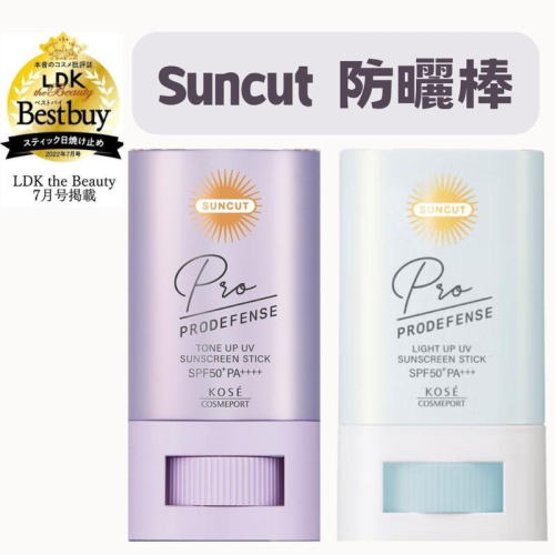 【在台現貨，當日寄出】KOSE SUNCUT Prodefense防曬棒 20g 面部 身體 防水