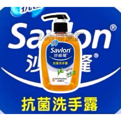 沙威隆 抗菌洗手露280ml