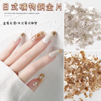 日式美甲雲母片 網紅爆款 金屬高光澤礦物銅金片 不規則雲母片指甲裝飾
