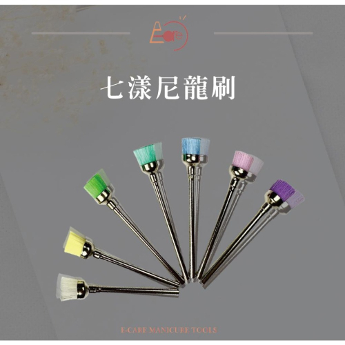 伊凱兒-七漾尼龍刷/美甲刷/皮屑刷/清潔刷/磨甲機專用/磨頭保養/美甲工具/粉塵皮屑清除