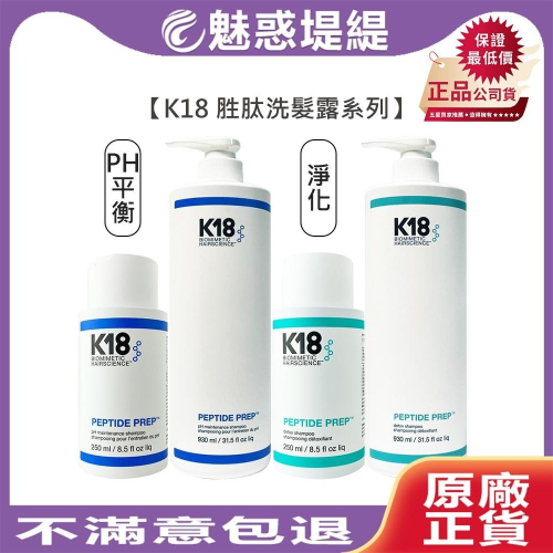 【魅惑堤緹?】K18 K18胜肽PH平衡洗髮露 K18胜肽淨化洗髮露 洗髮 洗髮露 K18胜肽洗髮露 護髮黑科技
