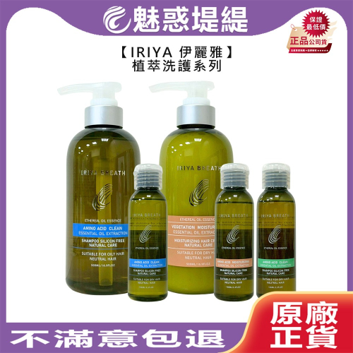 【魅惑堤緹?】IRIYA 伊麗雅 植萃豐盈育髮洗髮精 保濕潤髮乳 植萃淨化 植萃保濕 頭皮 洗髮精 公司貨