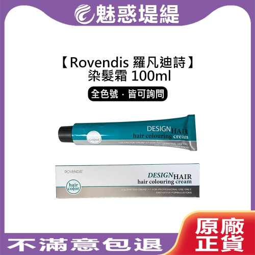 【魅惑堤緹?】Rovendis 羅凡迪詩 華旭 染髮霜 100ml 染膏 染髮膏 染劑 染髮