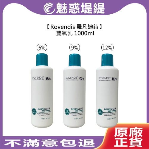 【魅惑堤緹?】Rovendis 羅凡迪詩 華旭 雙氧乳 1000ml 3% 6% 9% 12% 雙氧水 上色水 染劑