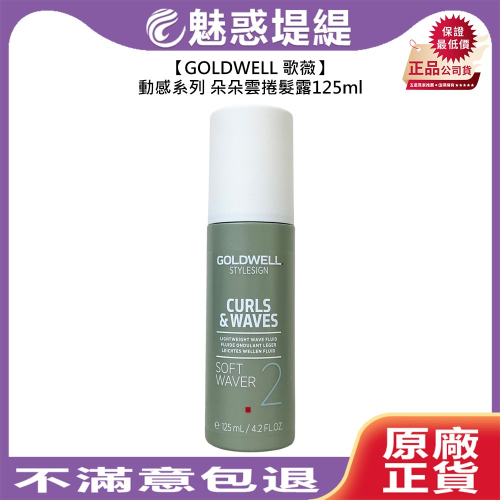 【魅惑堤緹?】GOLDWELL 歌薇 朵朵雲捲髮露 125ml 造型 造型乳 滑順 光澤 受損 毛躁 公司貨