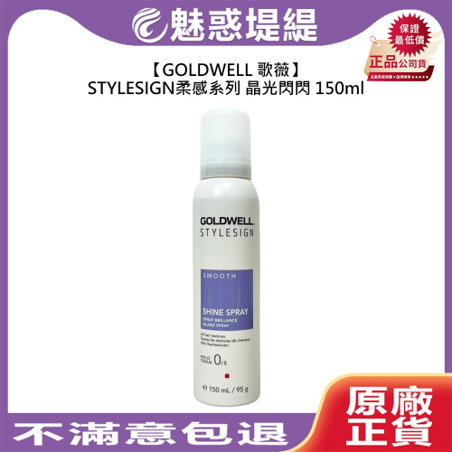 【魅惑堤緹?】GOLDWELL 歌薇 晶光閃閃 150ml 新版 護髮 造型 造型噴霧 滑順 光澤 受損 毛躁