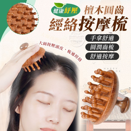 健康紓壓檀木圓齒經絡按摩梳-俊