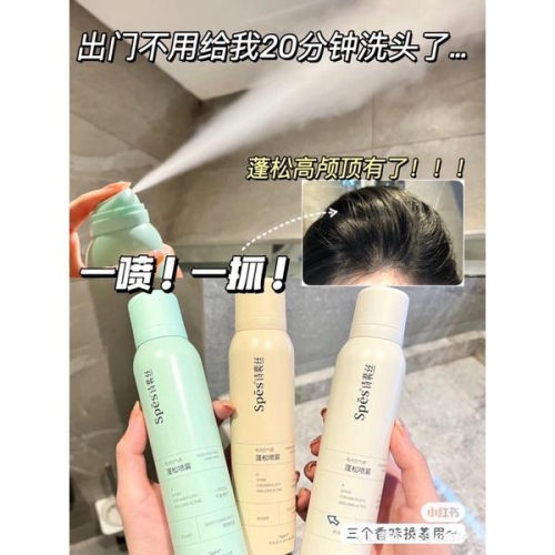 新品現貨｜spes乾洗髮蓬鬆噴霧?油頭女孩的救星?